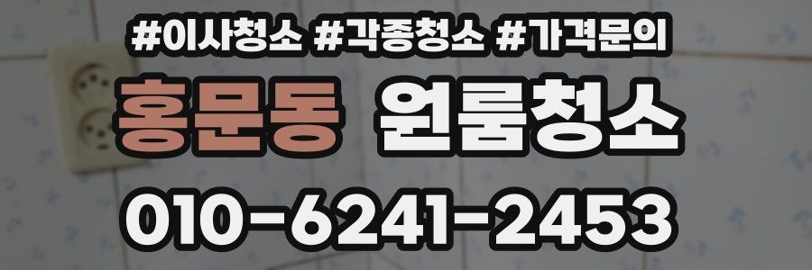 홍문동 이사청소