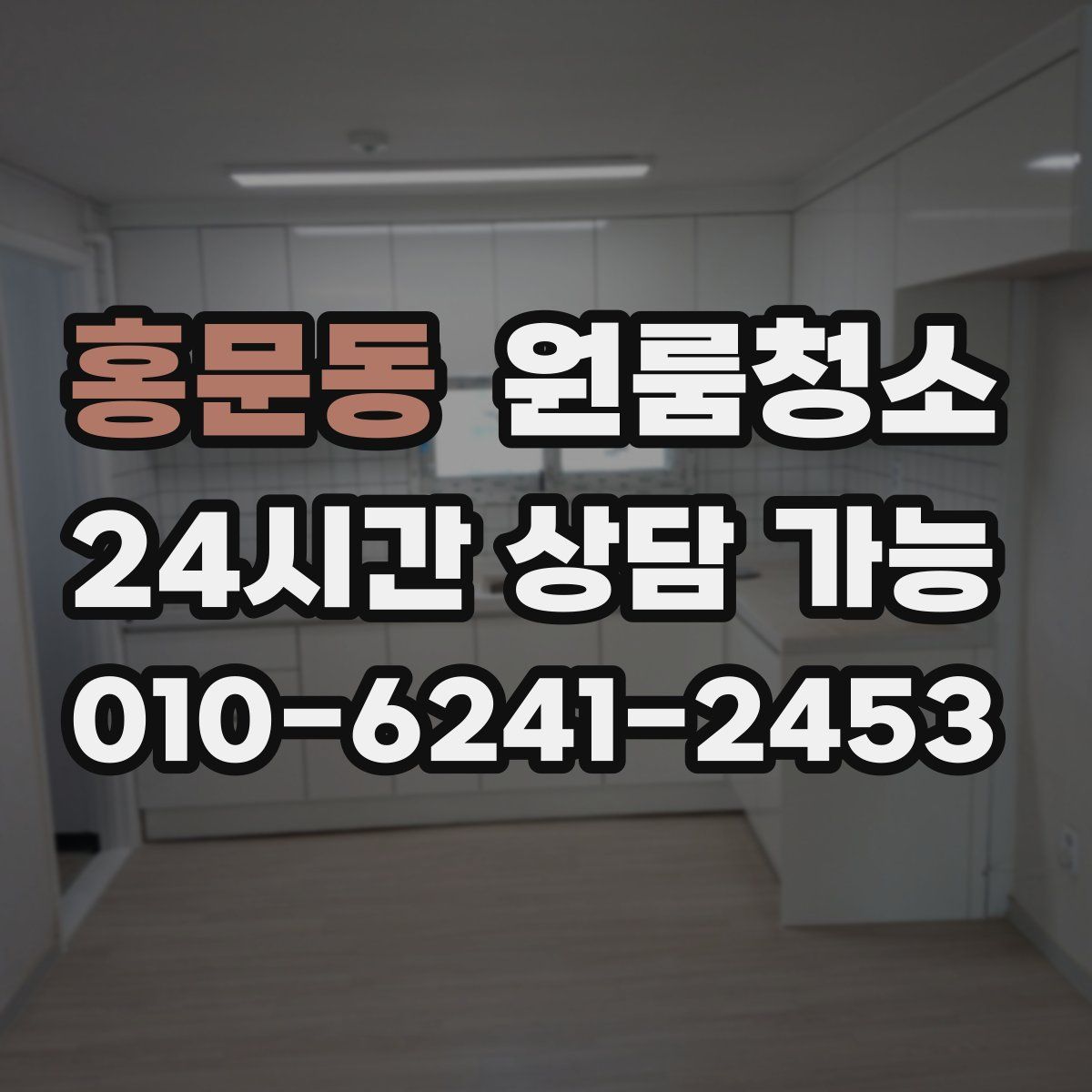 홍문동 원룸청소