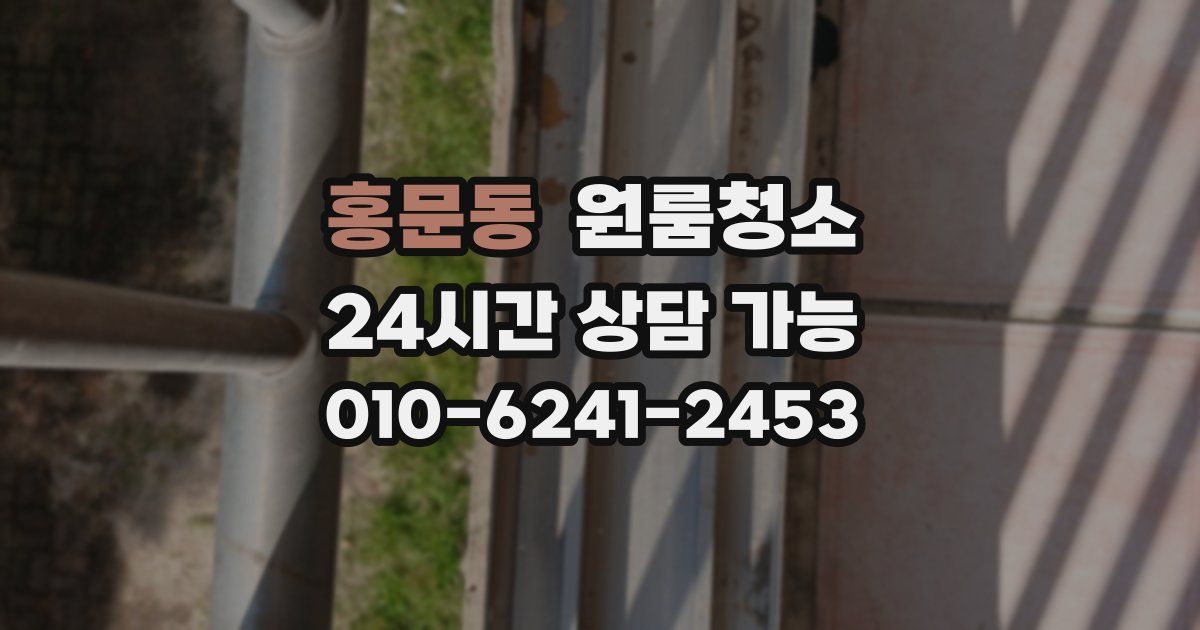 홍문동 입주청소