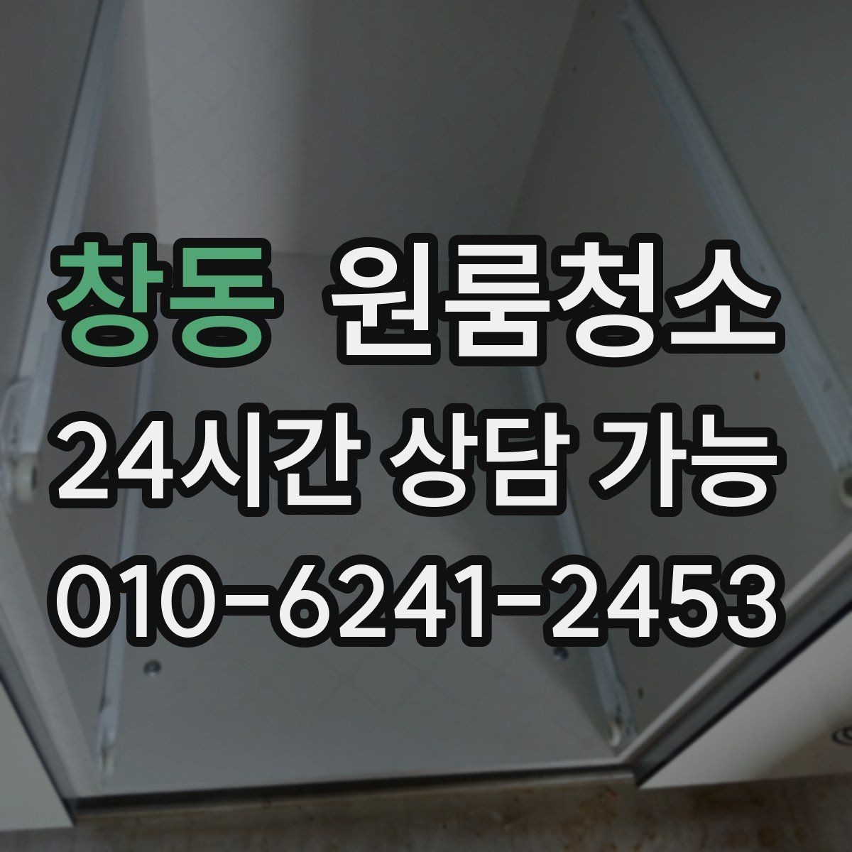 창동 원룸청소 수납이 많은 원룸도 지저분해 보일 때 해결