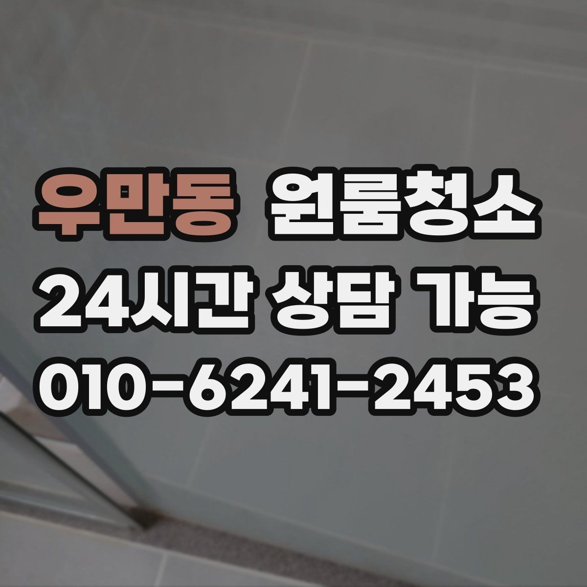 우만동 원룸청소 퇴거 전 마무리에 꼭 필요한 체크