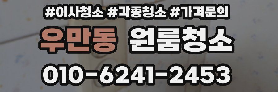 우만동 이사청소