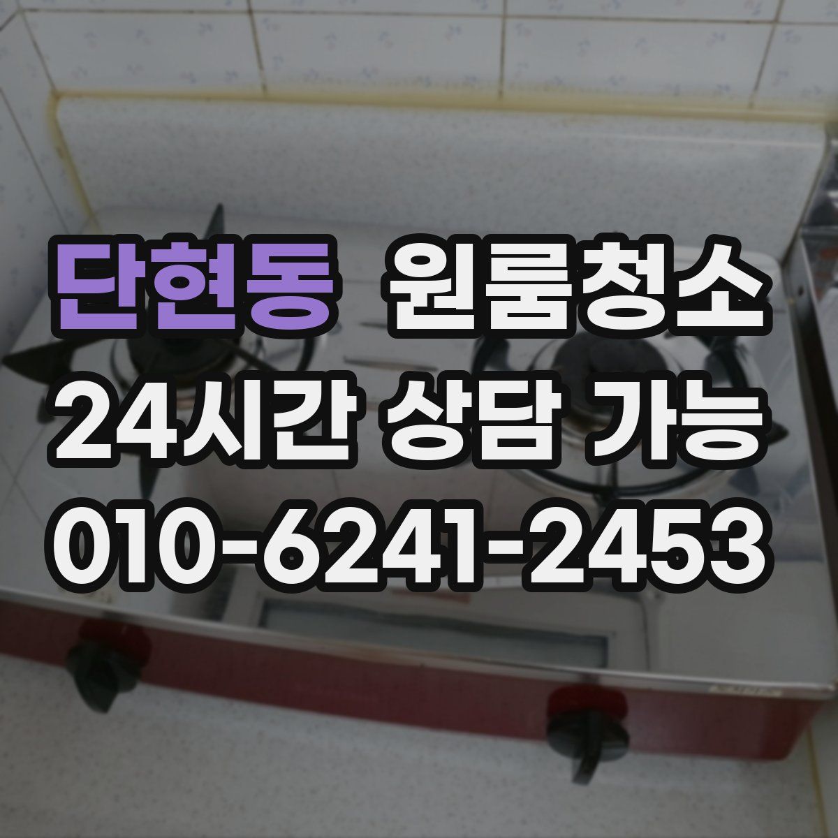 단현동 원룸청소