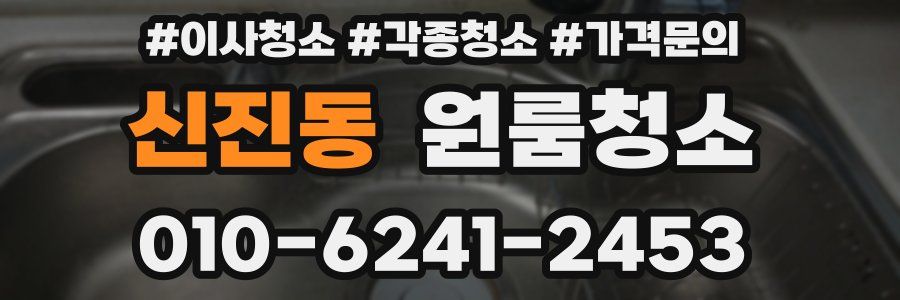 신진동 이사청소