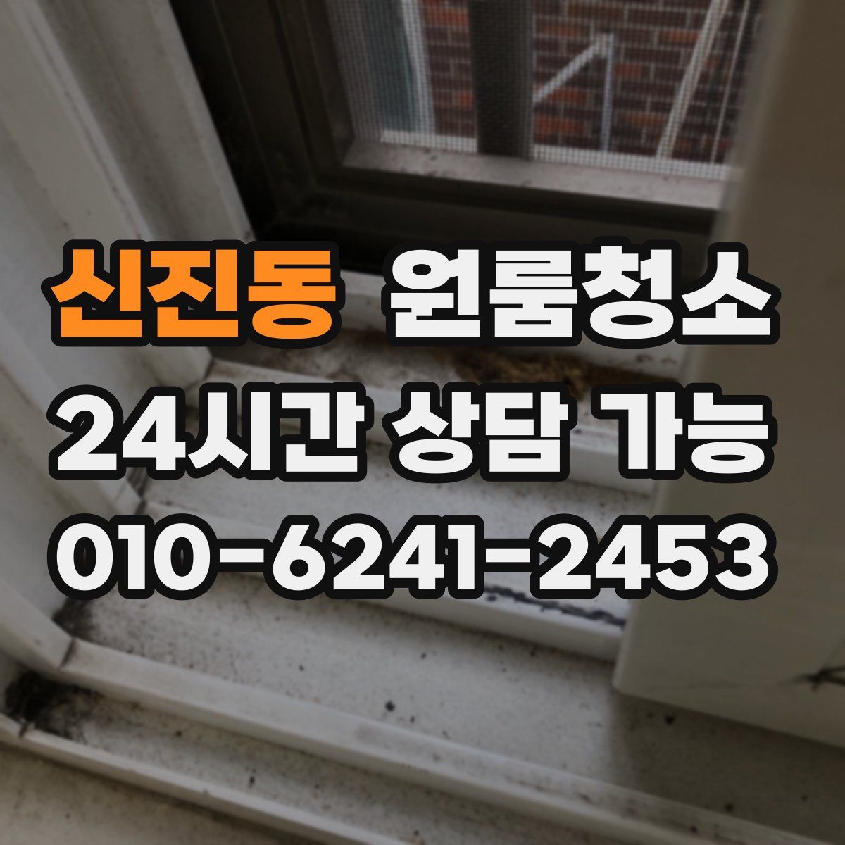 신진동 원룸청소