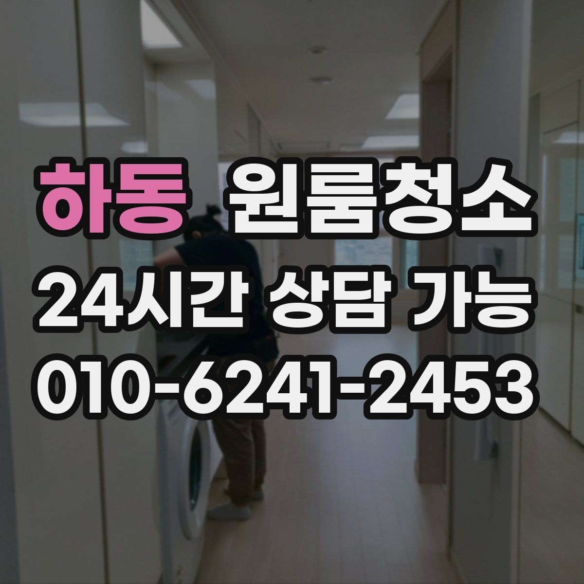 하동 원룸청소 창틀만 정리해도 체감이 큰 이유