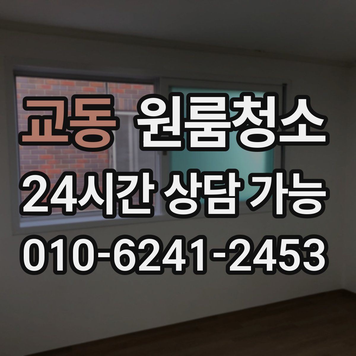 교동 원룸청소 욕실 바닥 미끄러움 줄이는 방법