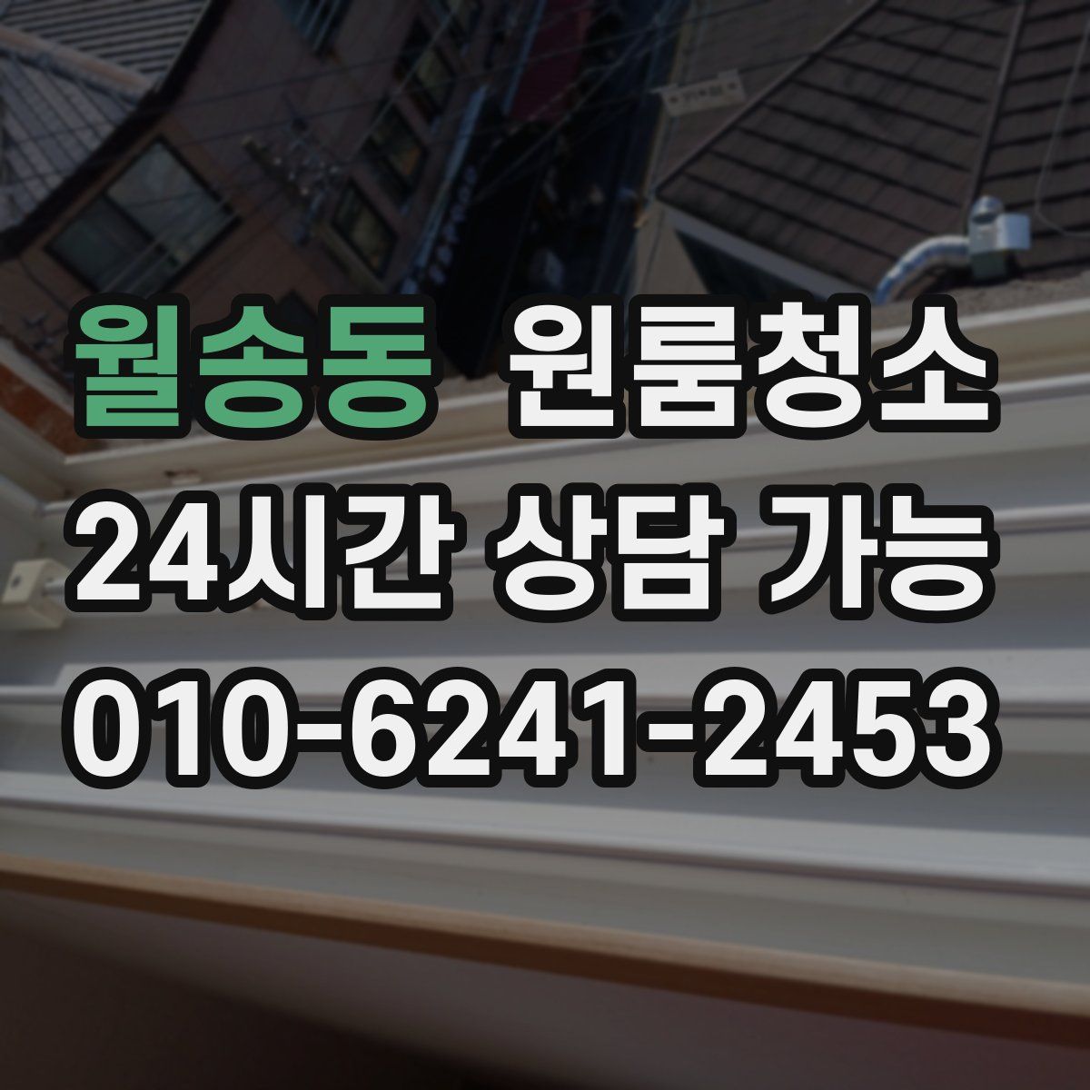 월송동 원룸청소