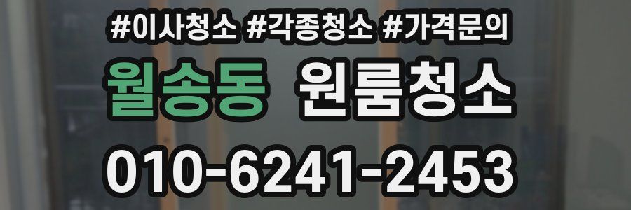 월송동 이사청소