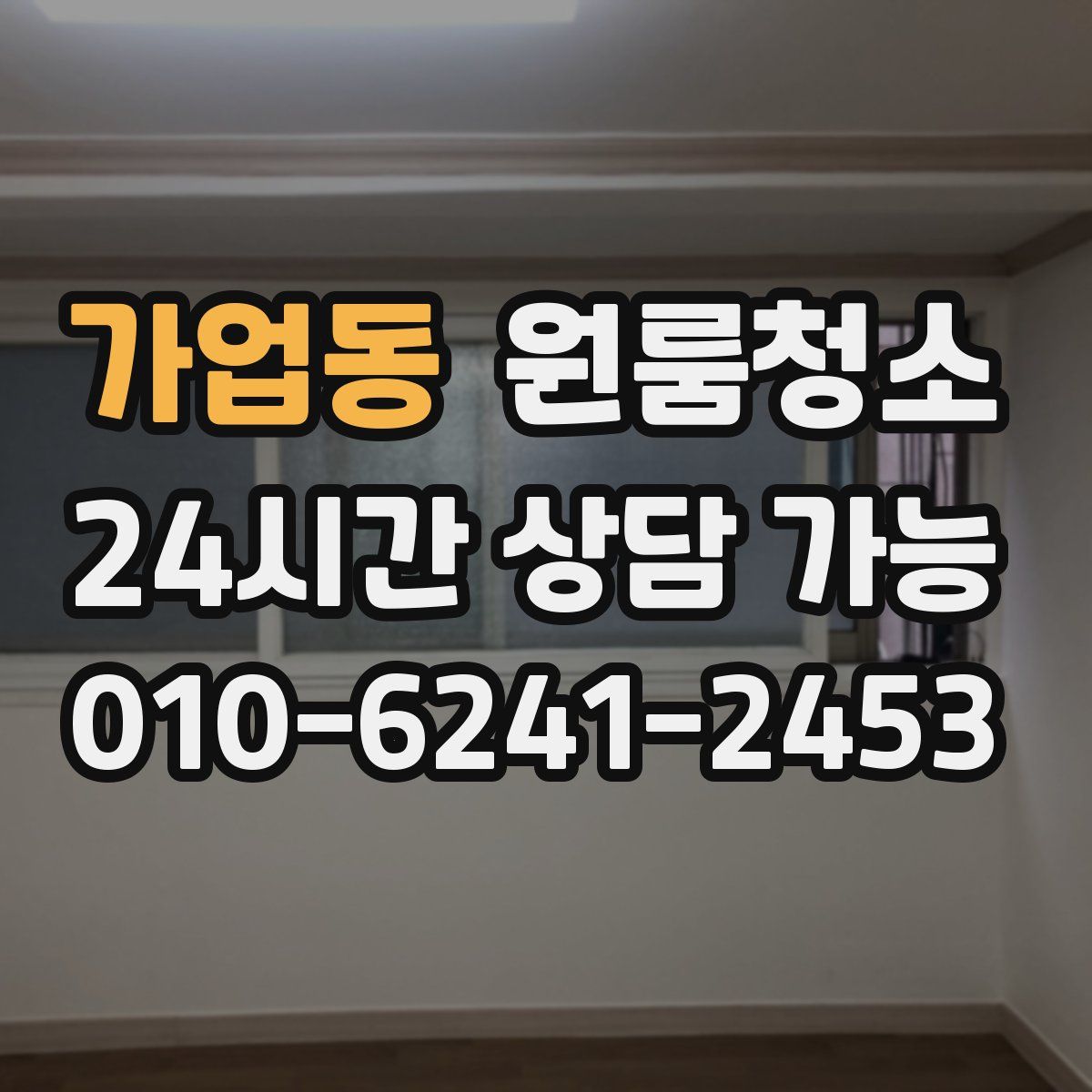 가업동 원룸청소