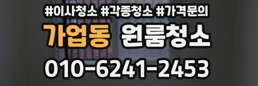 가업동 이사청소