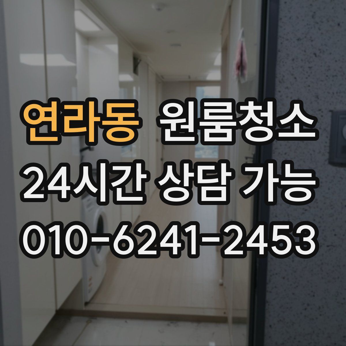 연라동 원룸청소