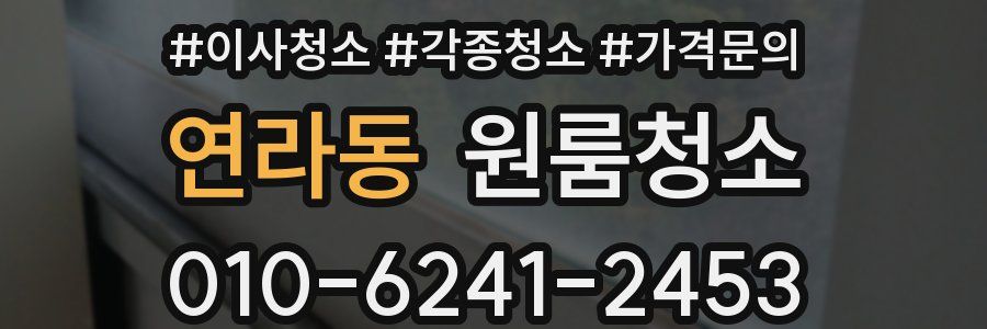 연라동 이사청소