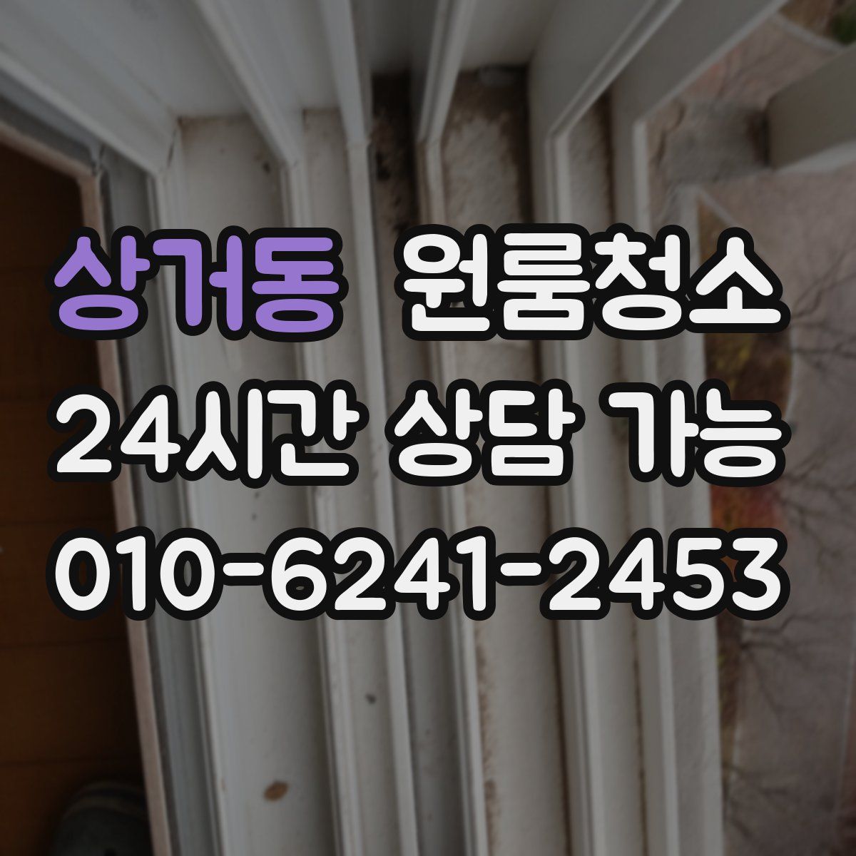 상거동 원룸청소