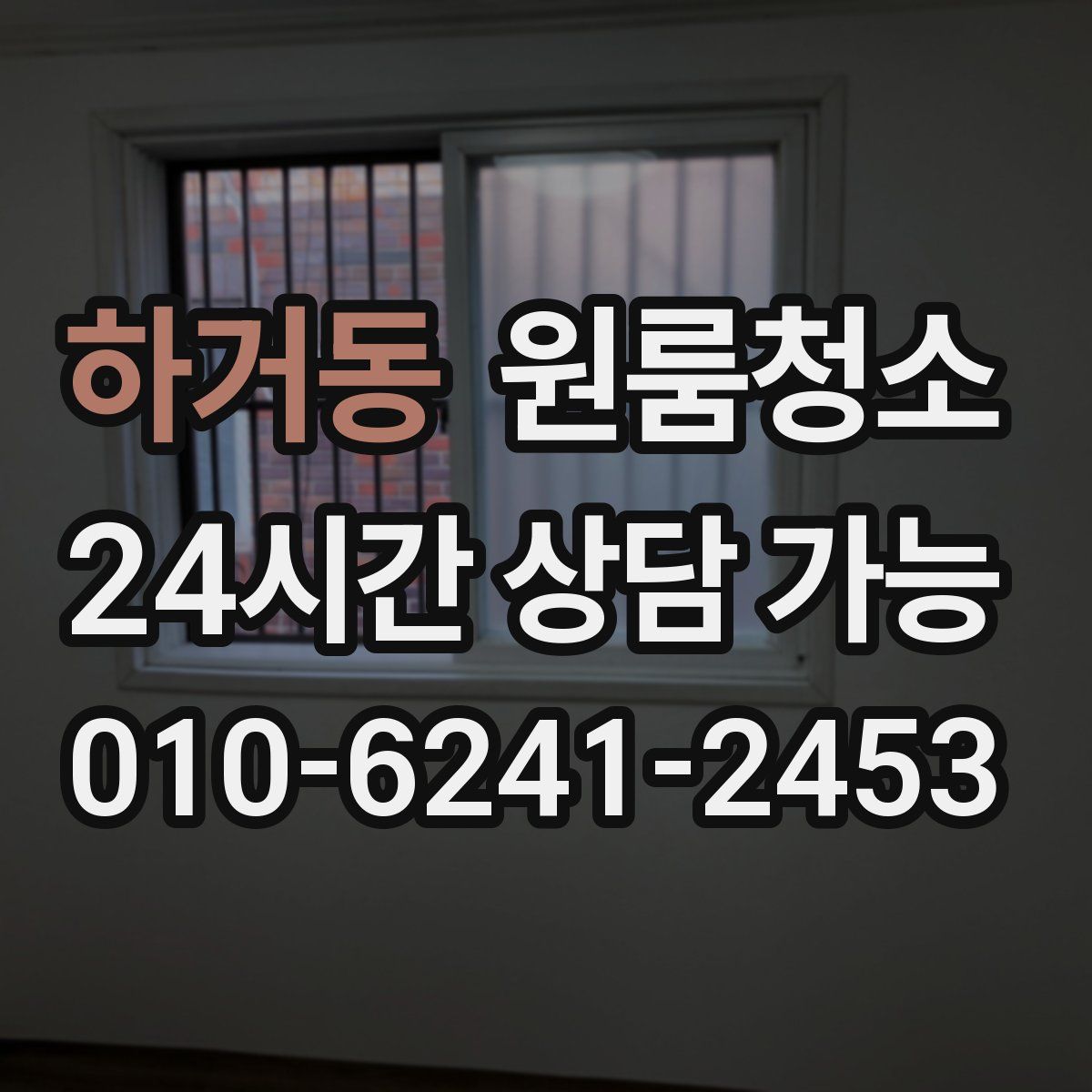 하거동 원룸청소