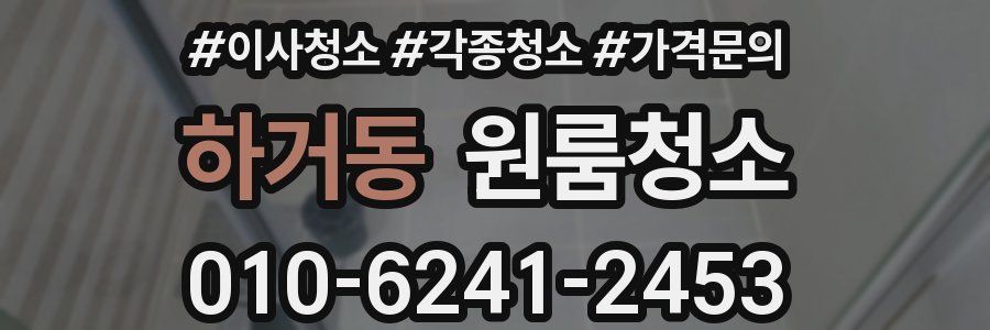 하거동 이사청소