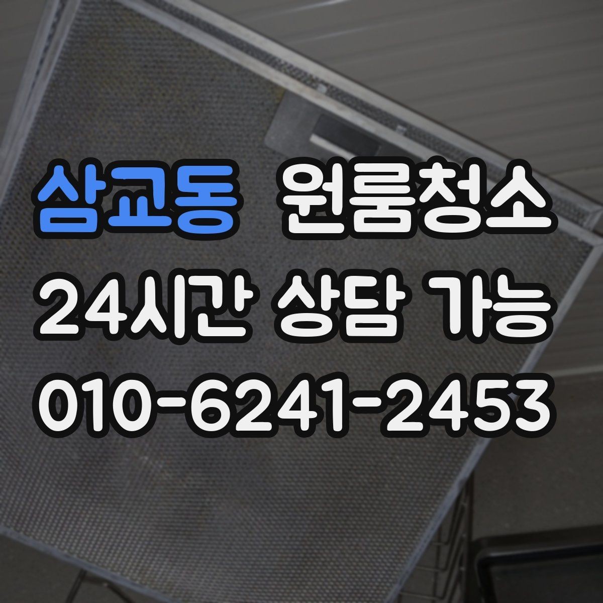 삼교동 원룸청소 공사장 인근 원룸 먼지 정리 요령