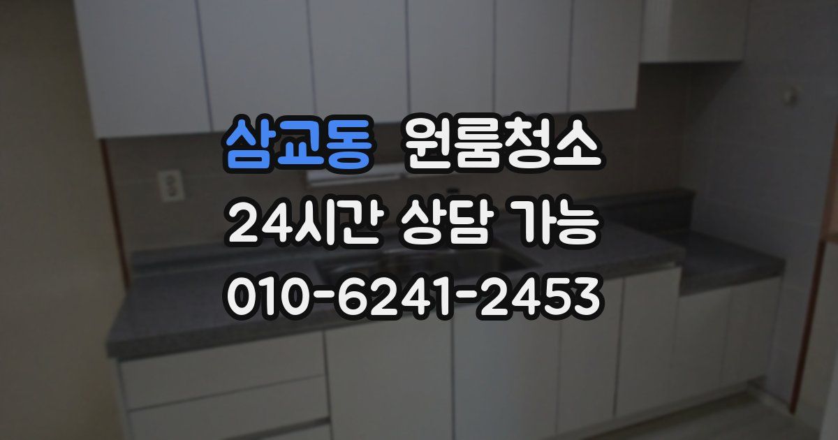 삼교동 입주청소