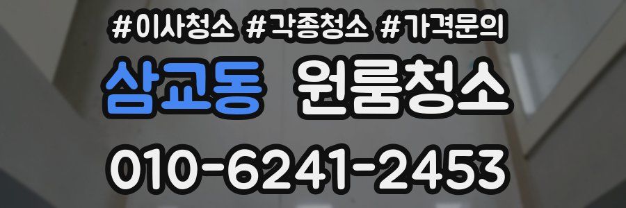 삼교동 이사청소