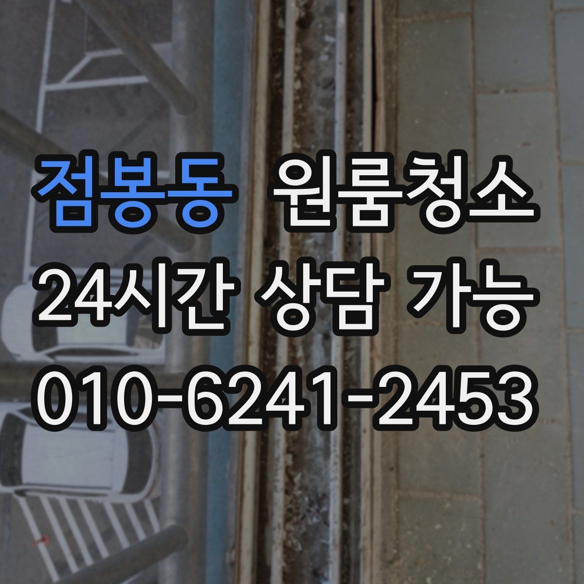 점봉동 원룸청소 자취방 첫 입주 전 꼭 정리할 곳