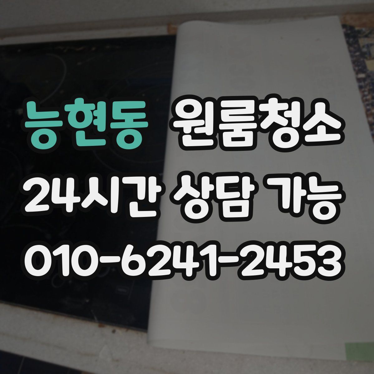 능현동 원룸청소