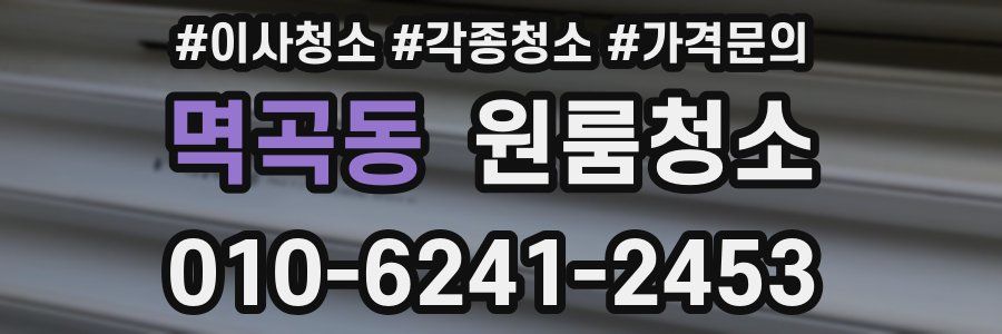 멱곡동 이사청소