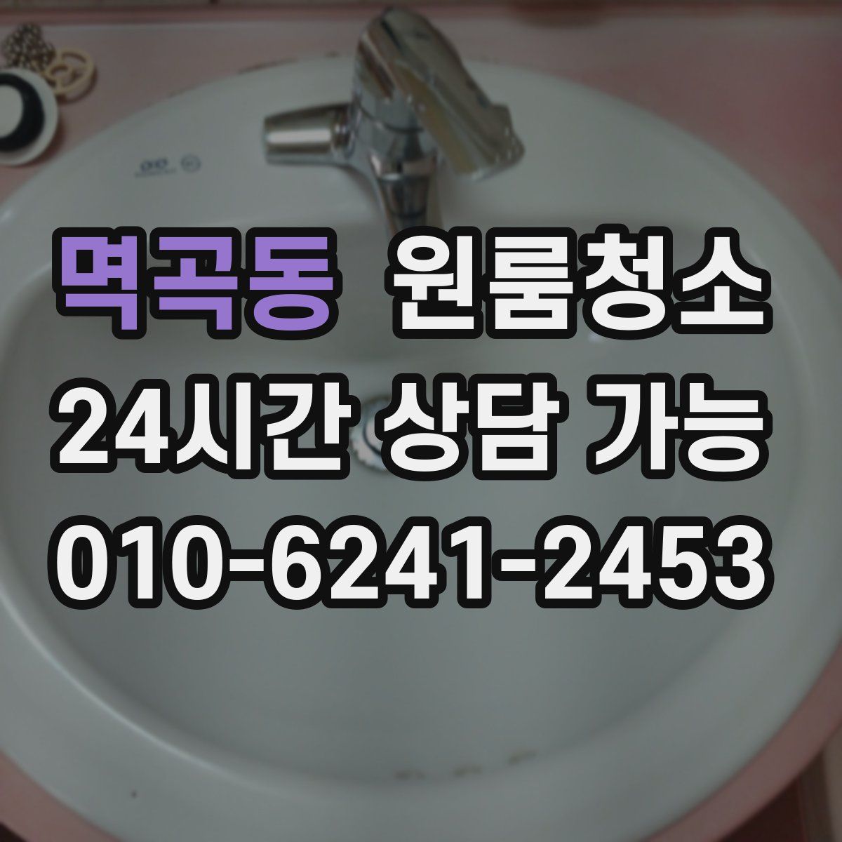 멱곡동 원룸청소