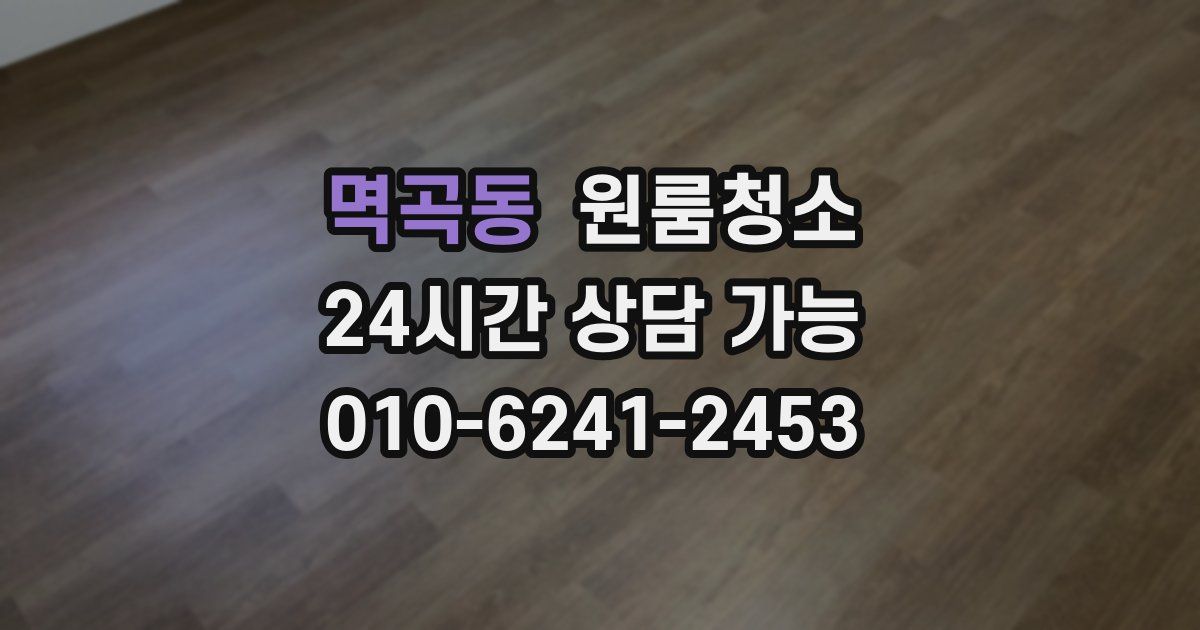 멱곡동 입주청소