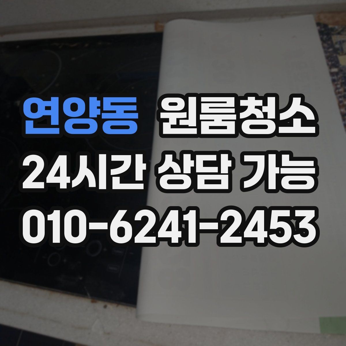 연양동 원룸청소 실내가 탁해 보일 때 조명 주변 정리하기