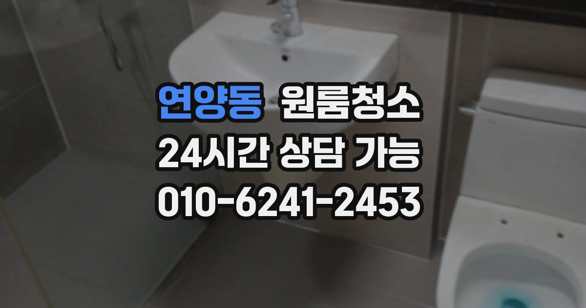 연양동 입주청소