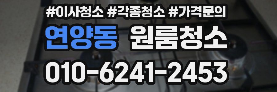 연양동 이사청소