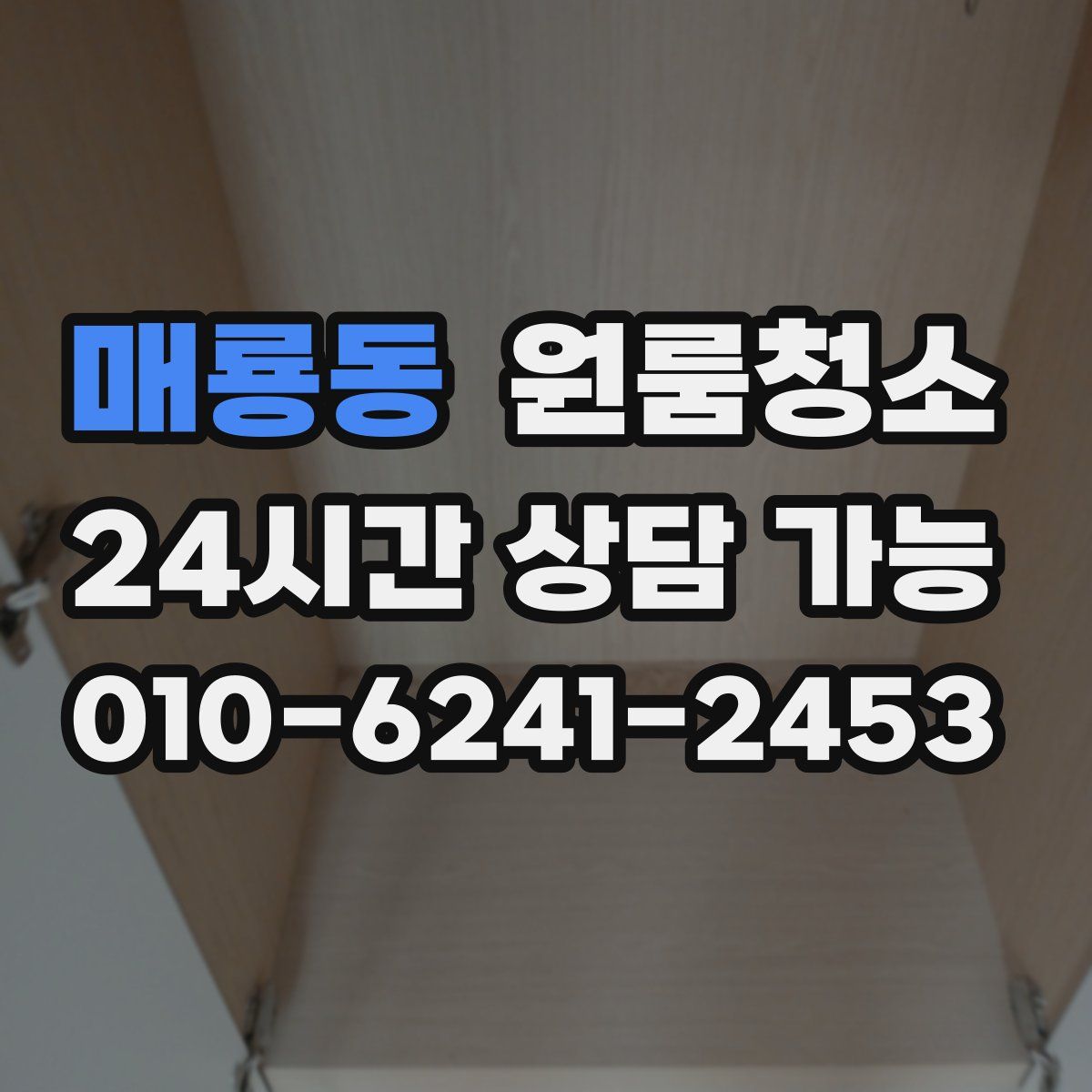 매룡동 원룸청소