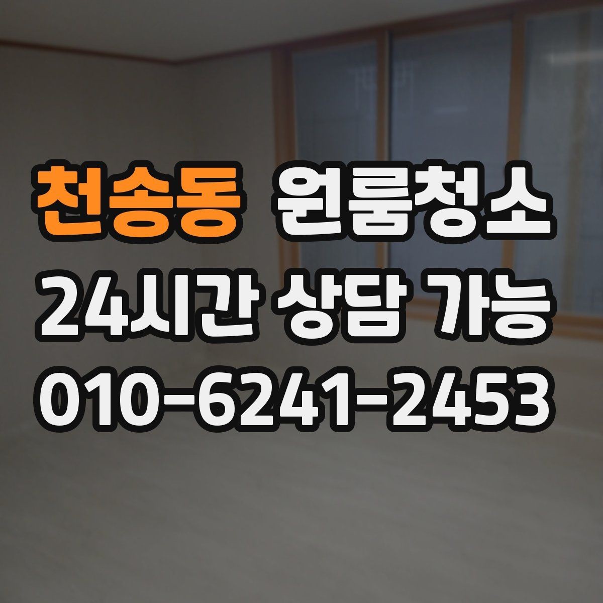 천송동 원룸청소 상담할 때 꼭 전달해야 하는 정보