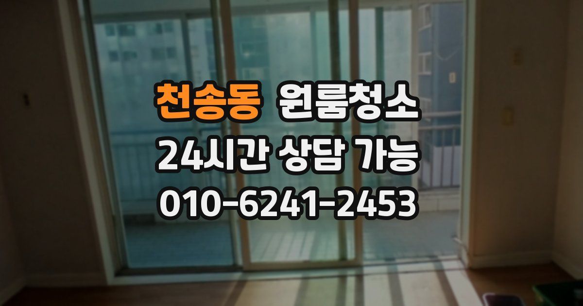 천송동 입주청소