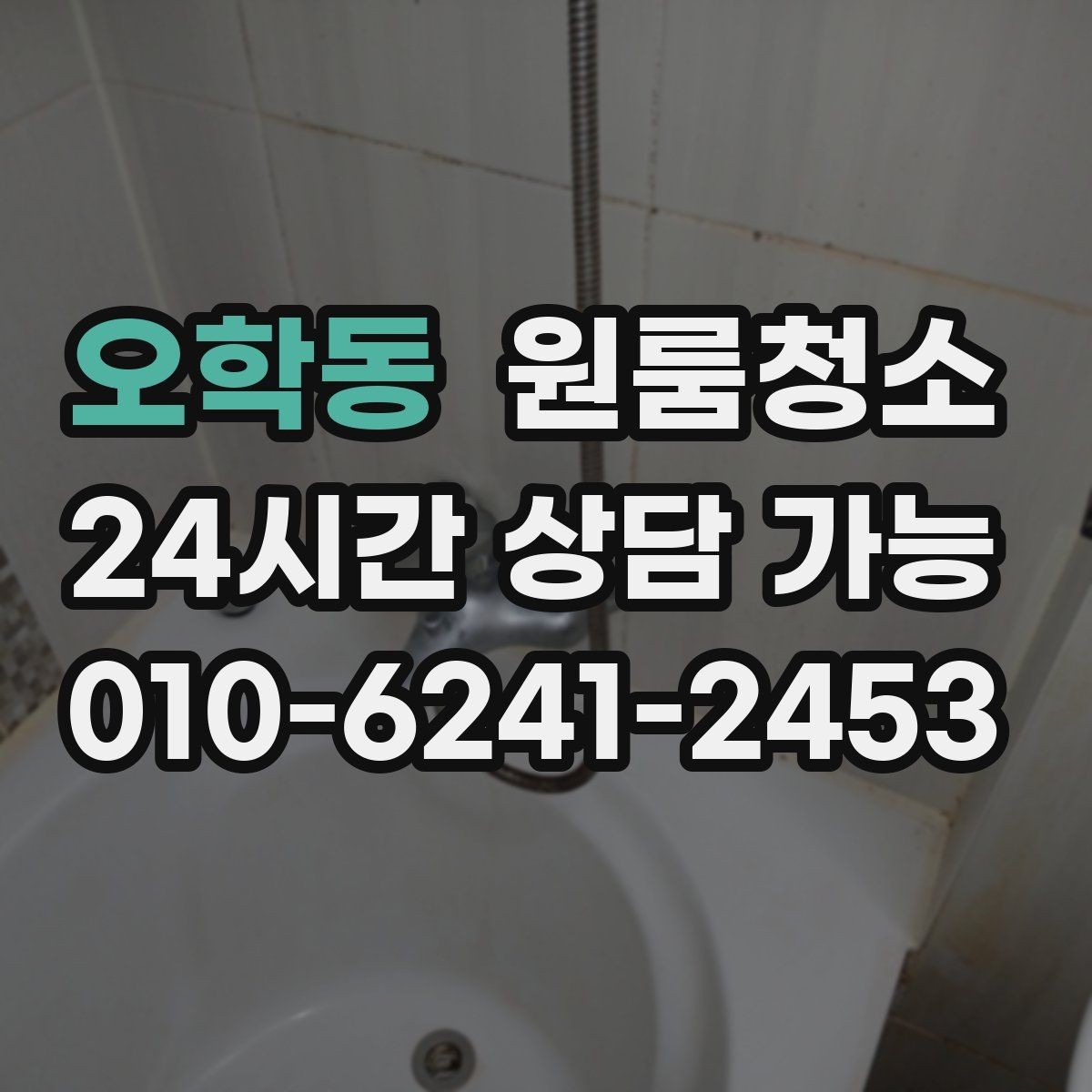 오학동 원룸청소 욕실 냄새가 남는 날 정리 루틴