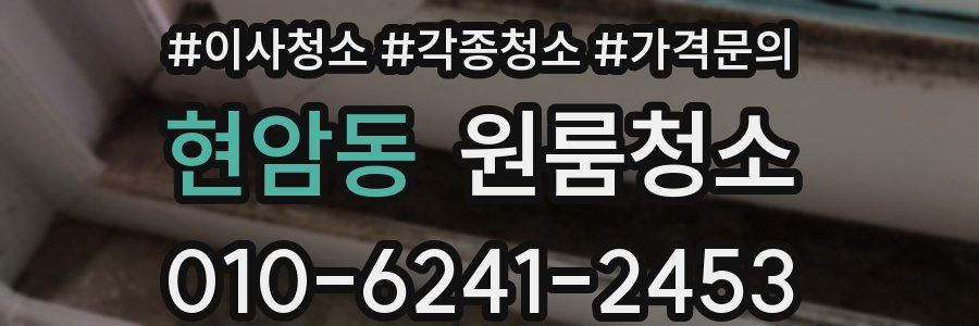 현암동 이사청소