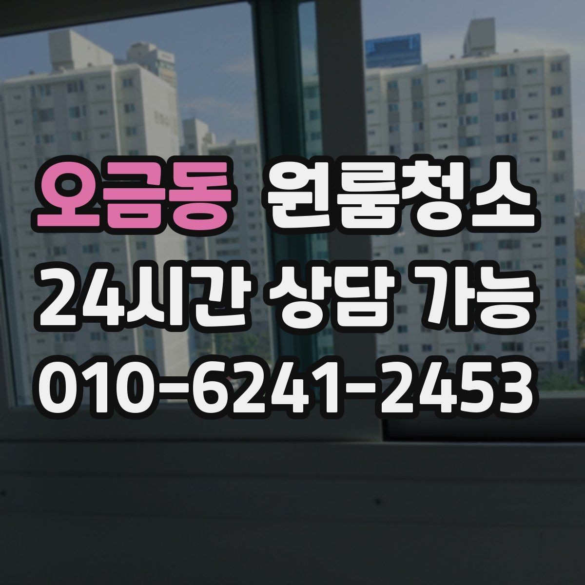 오금동 원룸청소 창틀만 정리해도 체감이 큰 이유