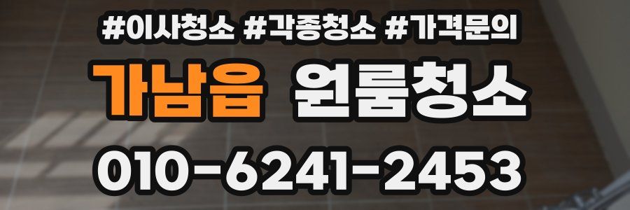 가남읍 이사청소