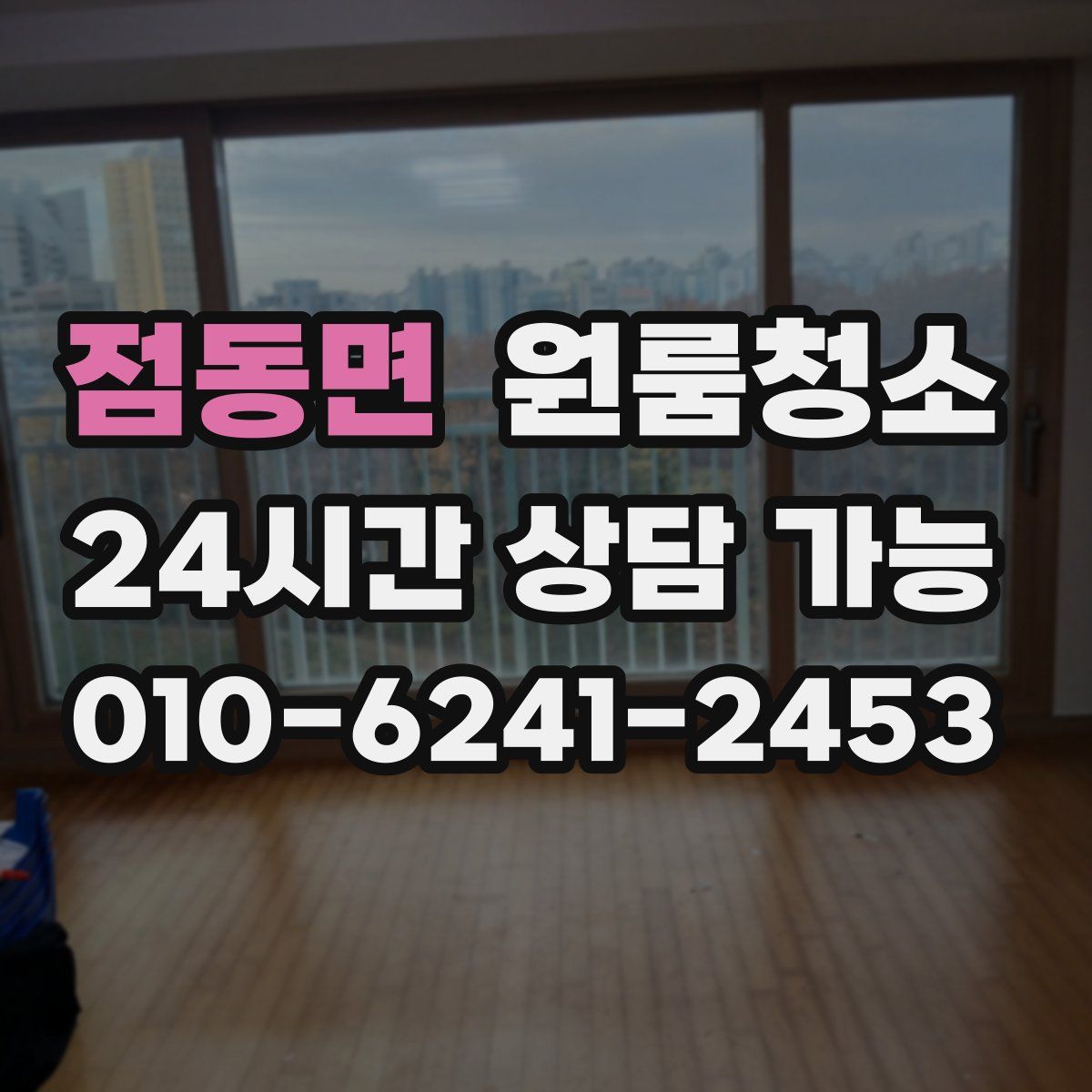 점동면 원룸청소