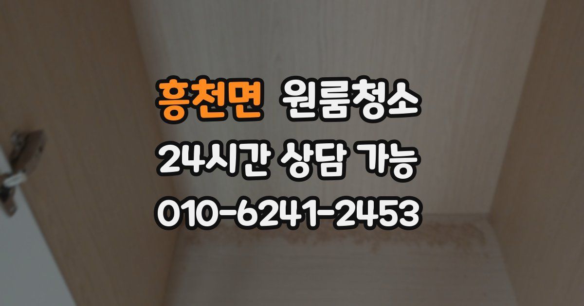 흥천면 입주청소