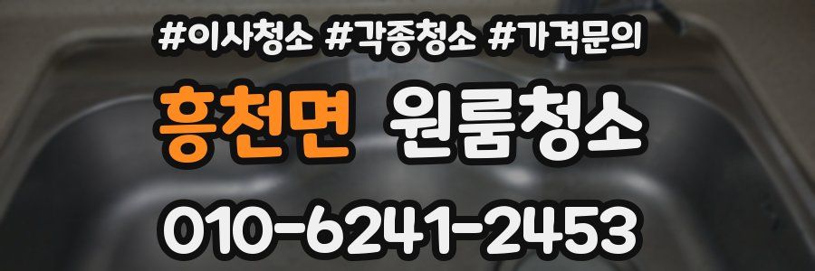 흥천면 이사청소