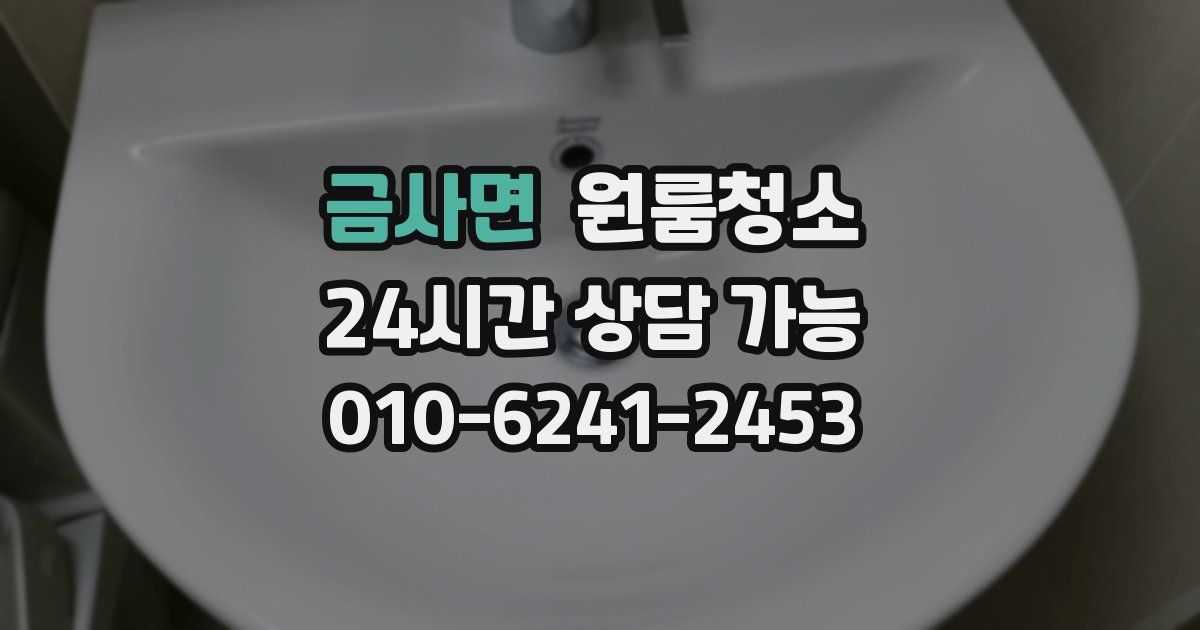 금사면 입주청소