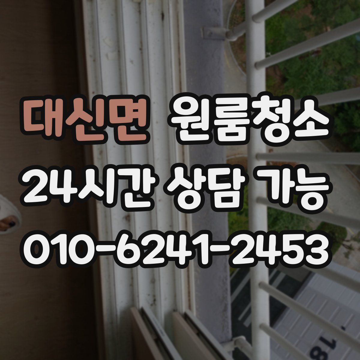 대신면 원룸청소