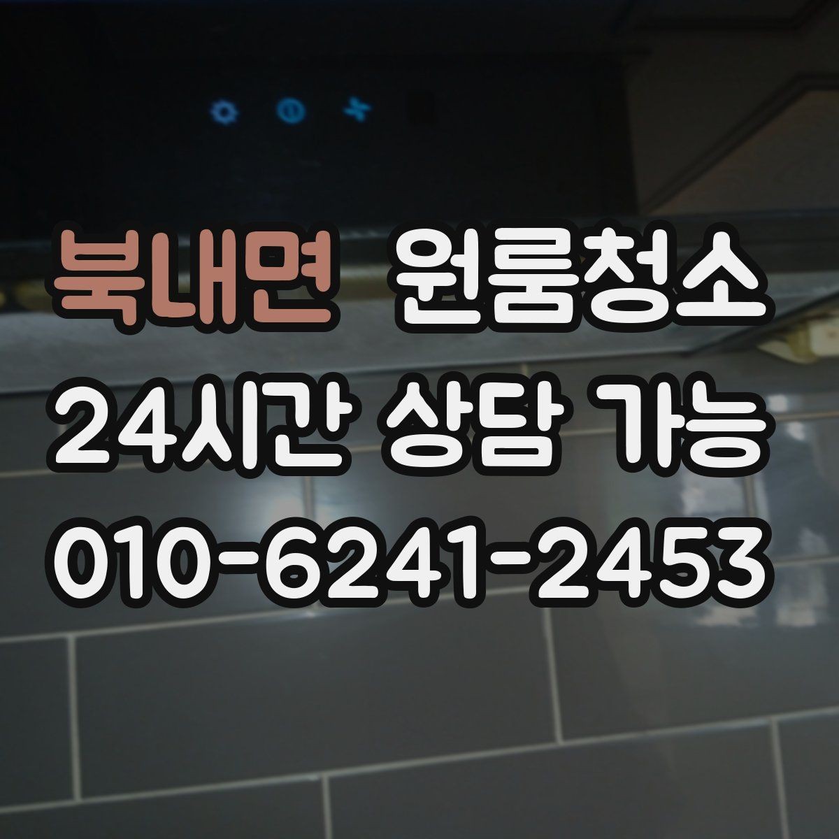 북내면 원룸청소 상담 전에 준비하면 좋은 사진
