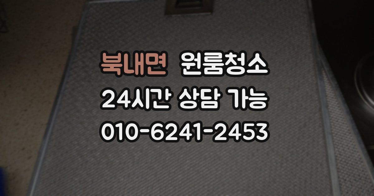 북내면 입주청소