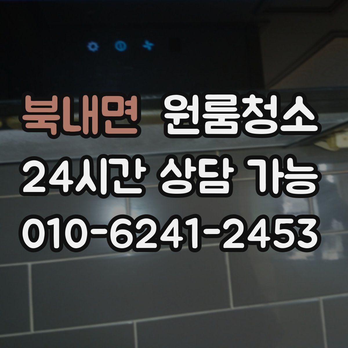 북내면 원룸청소