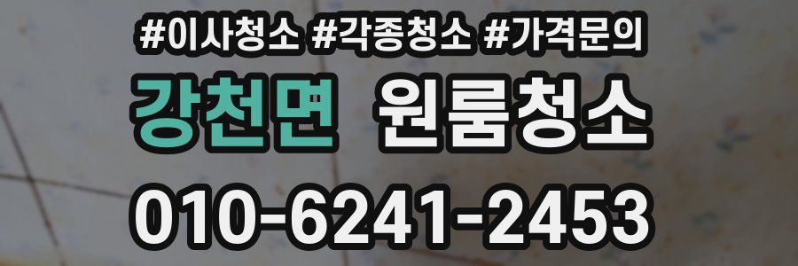 강천면 이사청소