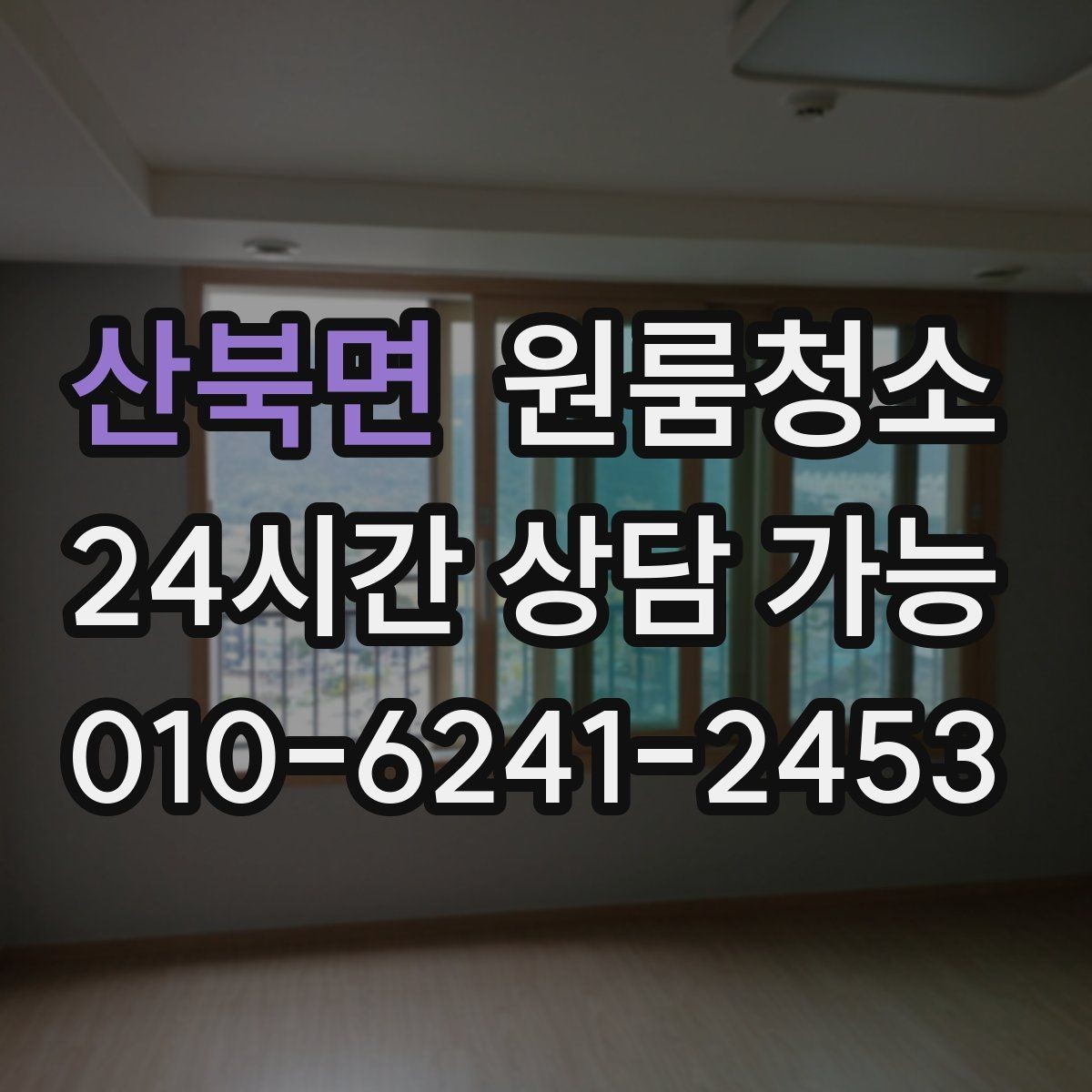 산북면 원룸청소 부분 청소와 전체 청소 선택 기준