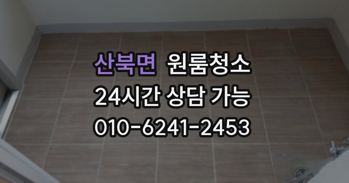 산북면 입주청소