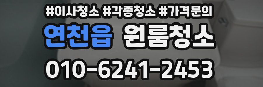 연천읍 이사청소